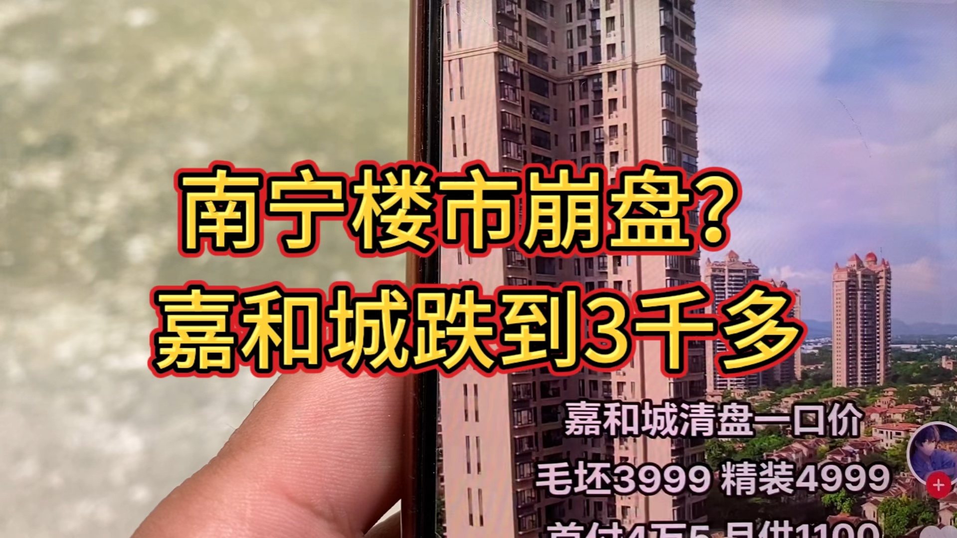 南宁楼市真的要崩了吗?原来9千多1万的嘉和城已跌到3000多了!!哔哩哔哩bilibili