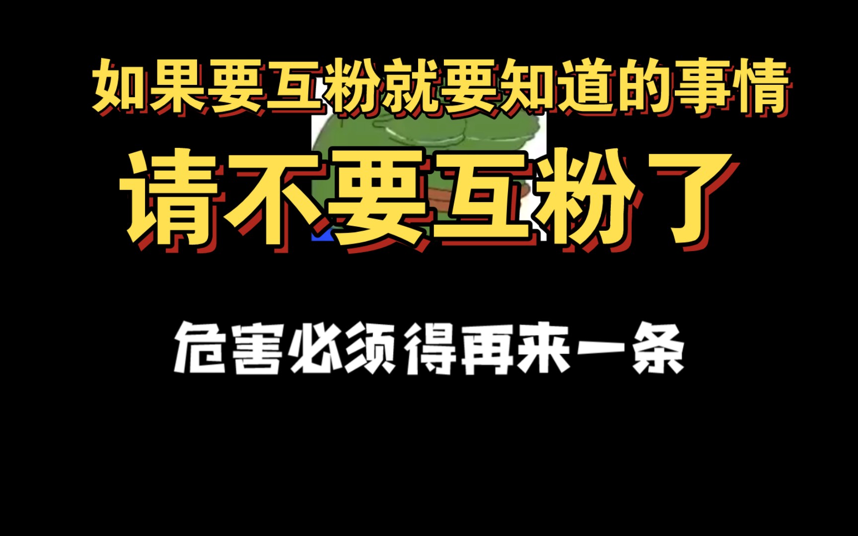 不要互粉了!互赞也好,互粉只会限制流量不会有收益的,互赞还可以有那么一点收益哔哩哔哩bilibili