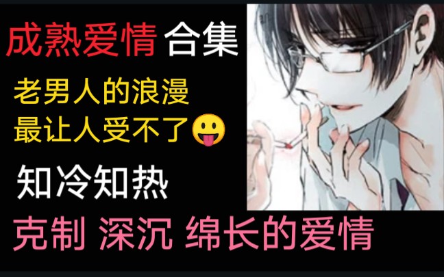 【原耽推文】老男人克制深沉绵长的爱情合集哔哩哔哩bilibili