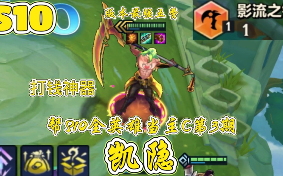 s10全英雄当主c第3期之三星五费凯隐,打钱神器