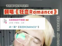 Скачать видео: 狂恋romance翻唱