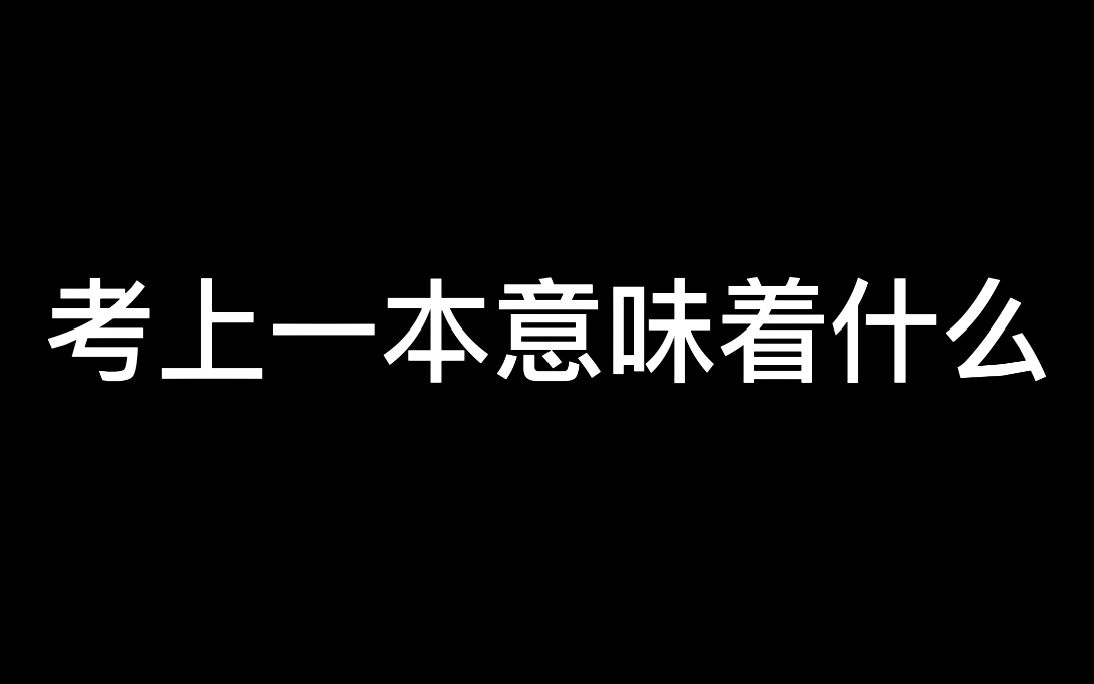 考上一本意味着什么哔哩哔哩bilibili