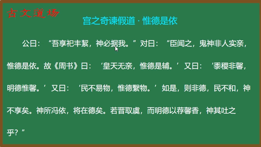 [图]27.《古文观止》精讲：宫之奇谏假道·惟德是依