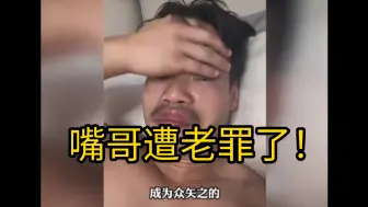 Video herunterladen: 果然，小杨哥风波之后，首个遭受殃及的是嘴哥的评论区........