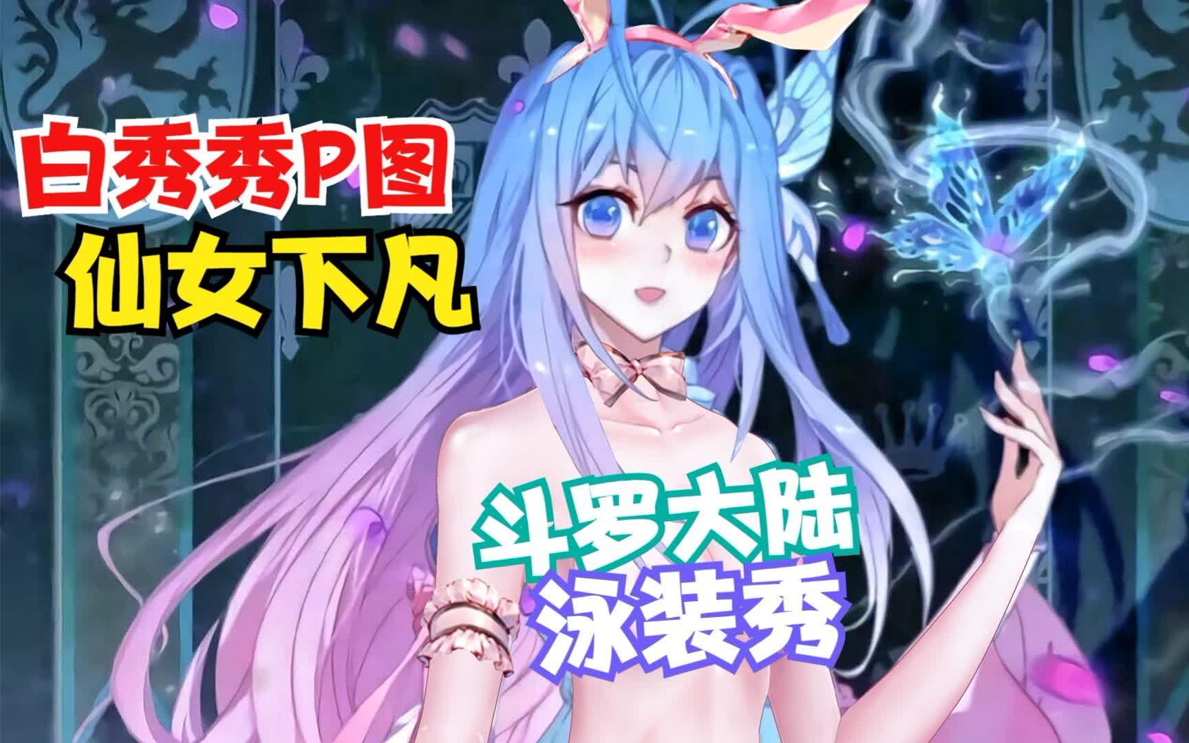 【斗罗大陆p图】唐舞桐的泳装秀,今天去游泳好吗?_哔哩哔哩_bilibili