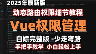 【Vue实战项目】2025年最新整理--VUE权限管理（动态路由权限教程）
