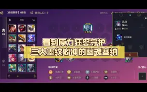 Download Video: 版本更新后最强的赌狗阵容，看到原力狂怒守护三大墨纹必冲的幽魂塞纳