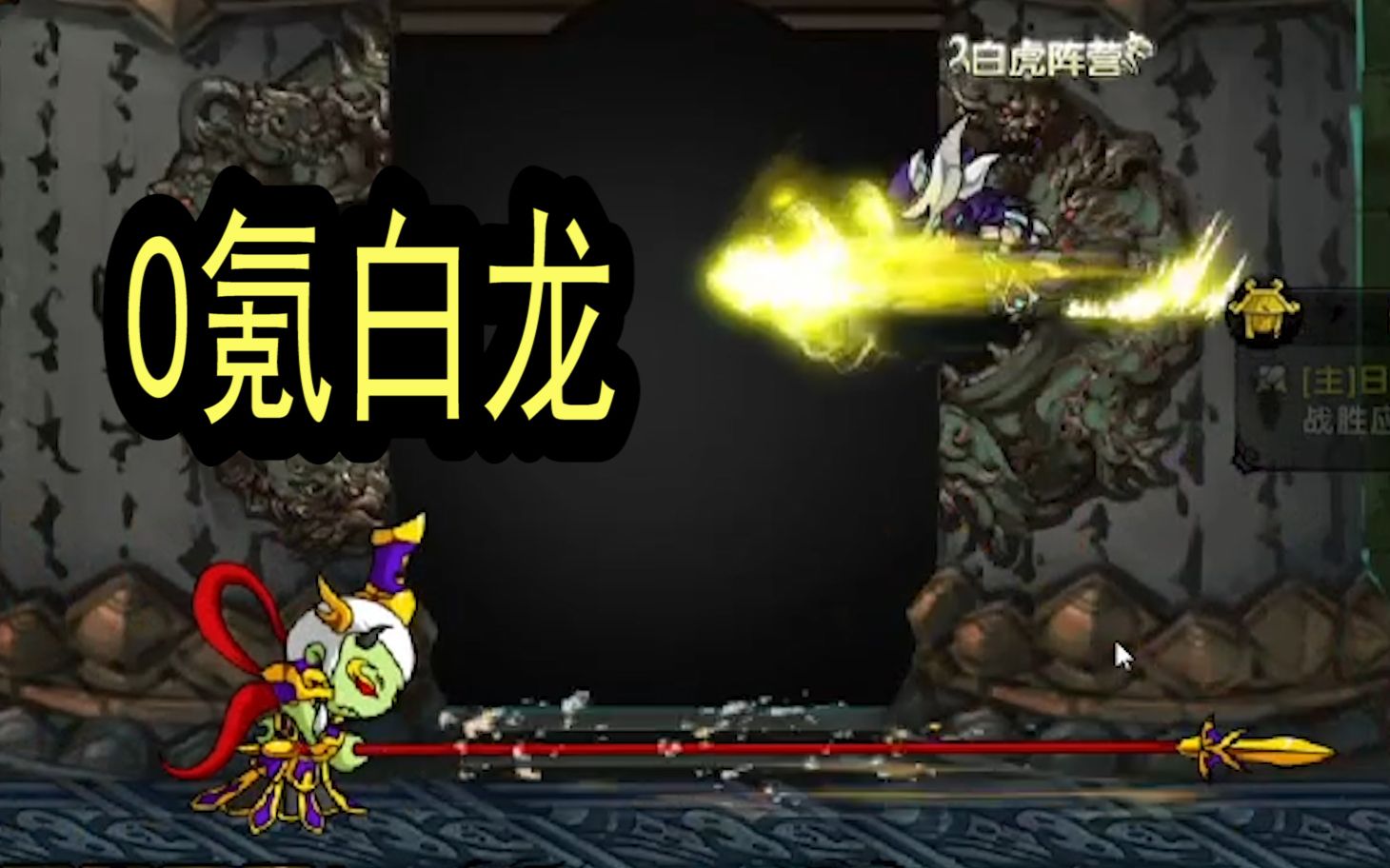 回血还上树?0氪白龙过角木蛟【造梦西游4】