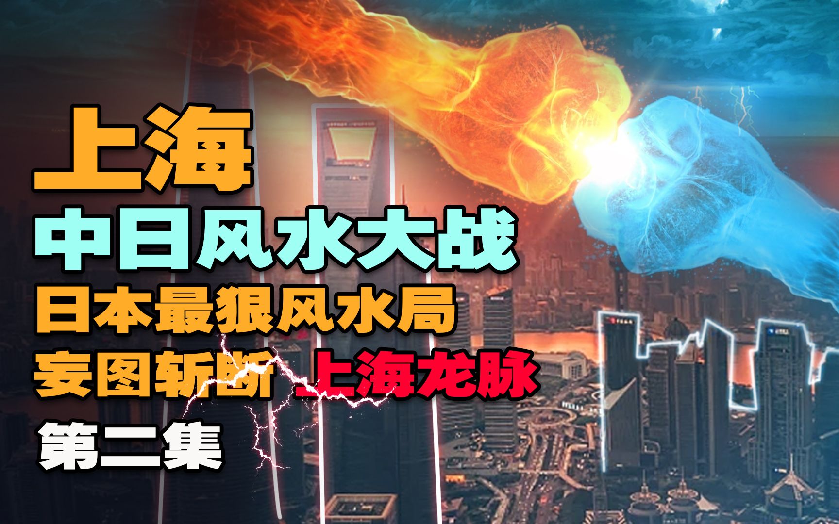 上海中日风水之战: 日本最狠风水局 妄图斩断上海龙脉(第二集)哔哩哔哩bilibili