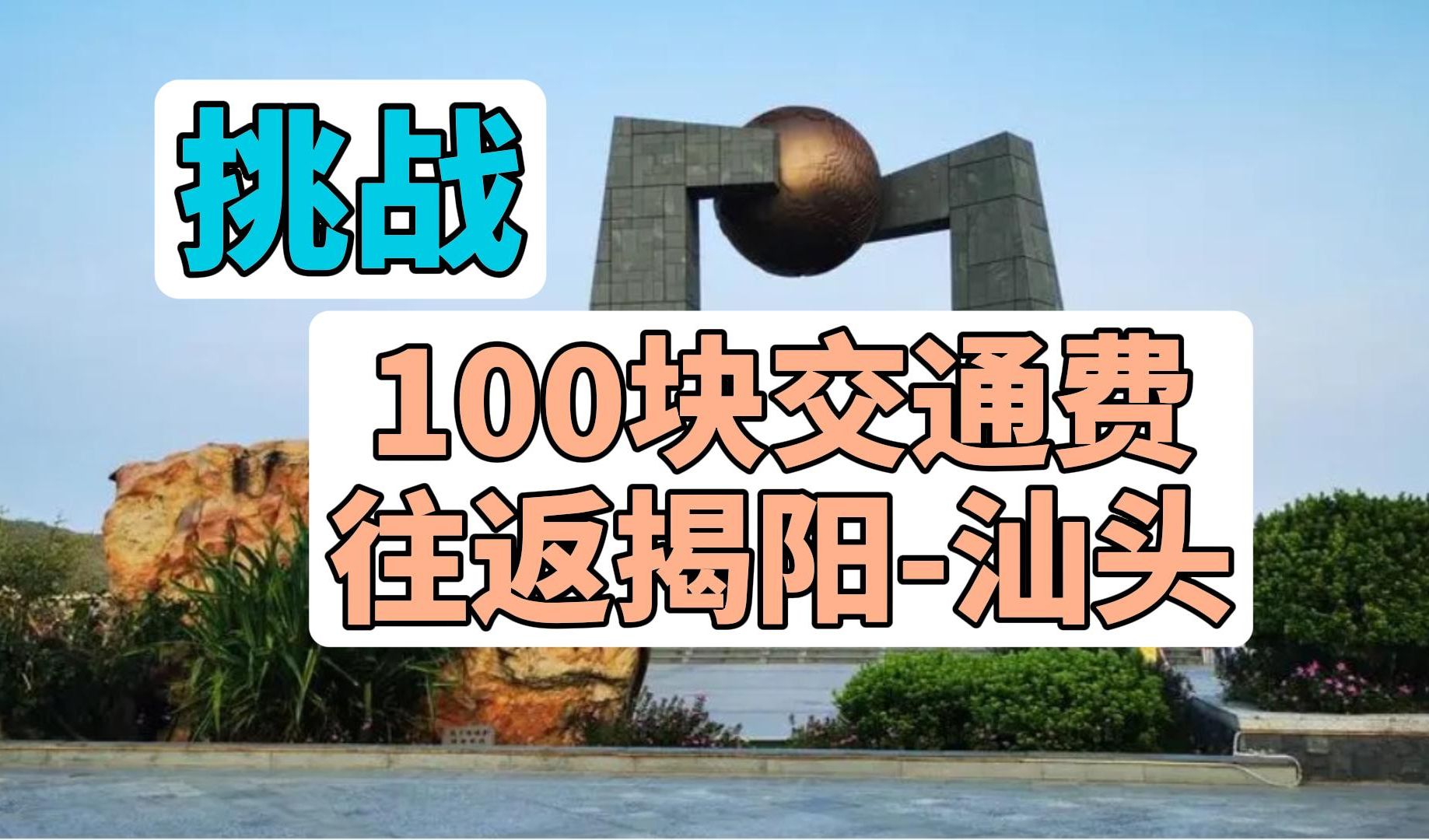 挑战100块交通费往返揭阳-汕头!
