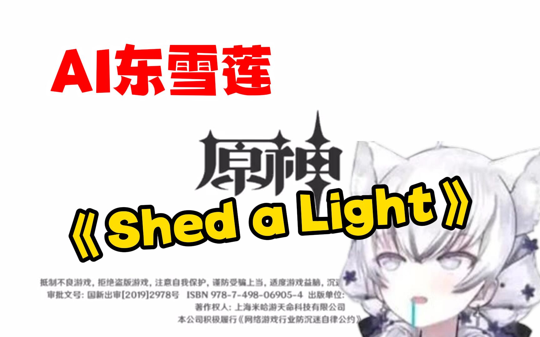 [图]【AI东雪莲】《原神启动の小曲》《Shed a Light》