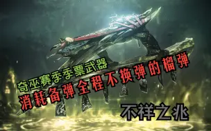 Descargar video: PVP全新毒瘤武器？奇巫赛季季票榴弹，不祥之兆【命运2不知秋】