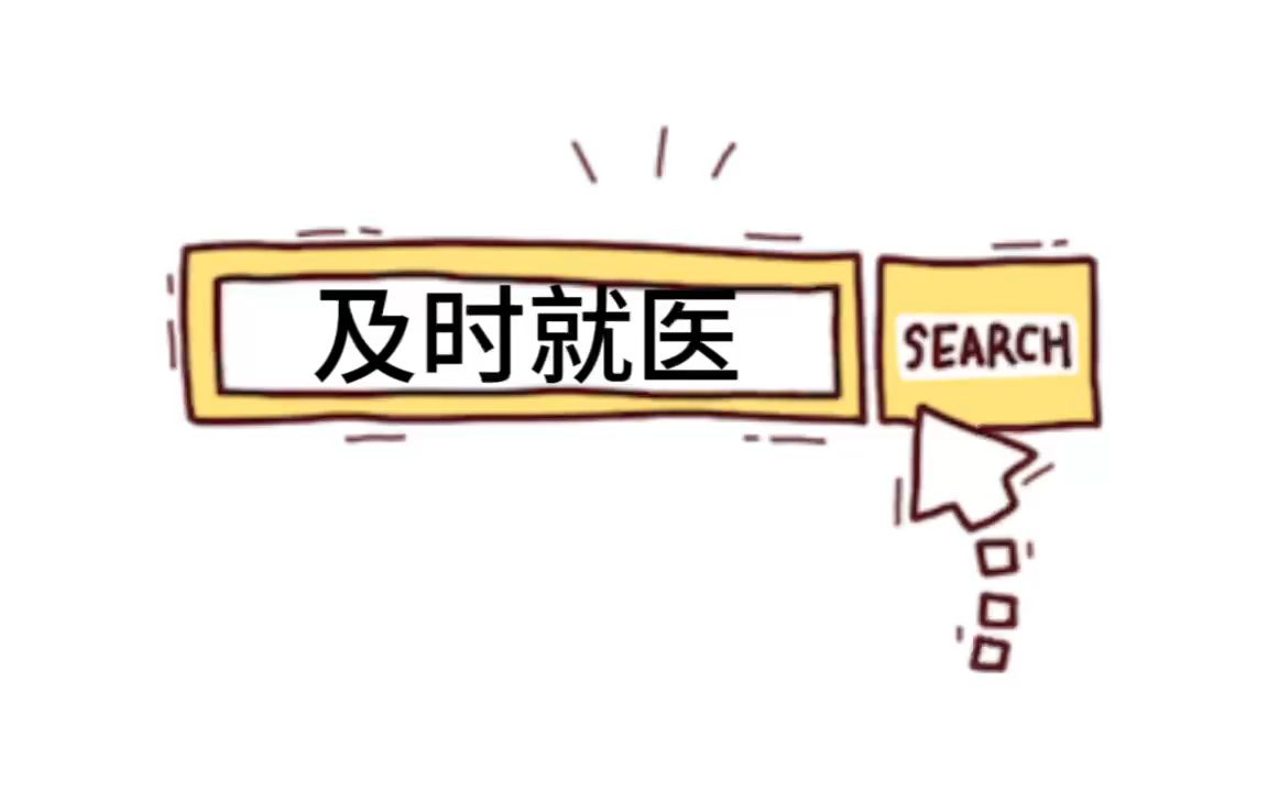 记得及时就医喔