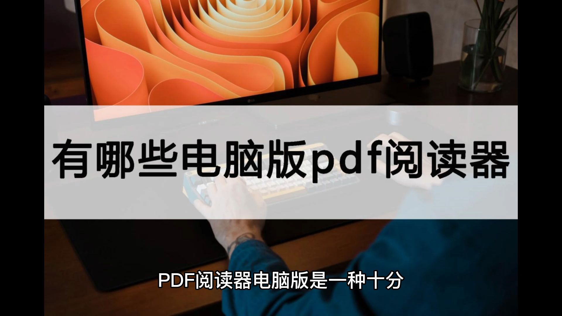 有哪些电脑版pdf阅读器?思路提供哔哩哔哩bilibili