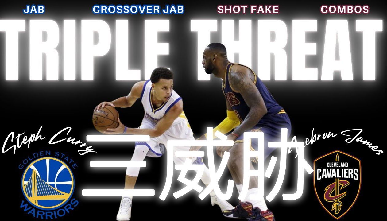 [篮球教学]如何做好三威胁