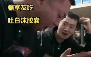 Скачать видео: 骗室友吃吐白沫胶囊 看看他什么反应！