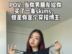 Download Video: 论穿搭博主如何穿skims★★