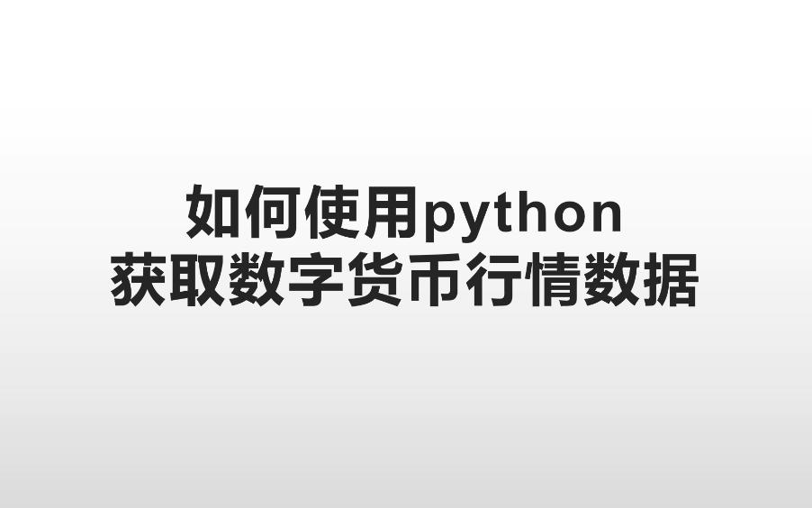 【交易日记44】数字货币量化交易|如何使用python获取数字货币行情数据以及代理proxy设置哔哩哔哩bilibili