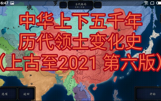 [图]中华上下五千年历代领土变化史（上古至2021）第六版