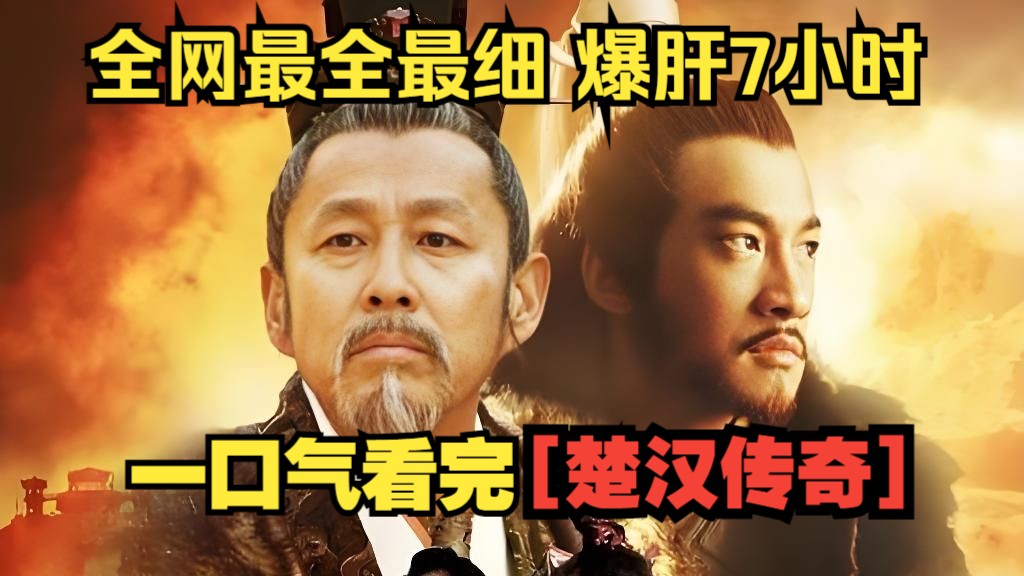 一口气看完【楚汉传奇】全集。从流氓到帝王，48岁看狗打架，54岁问鼎天下！