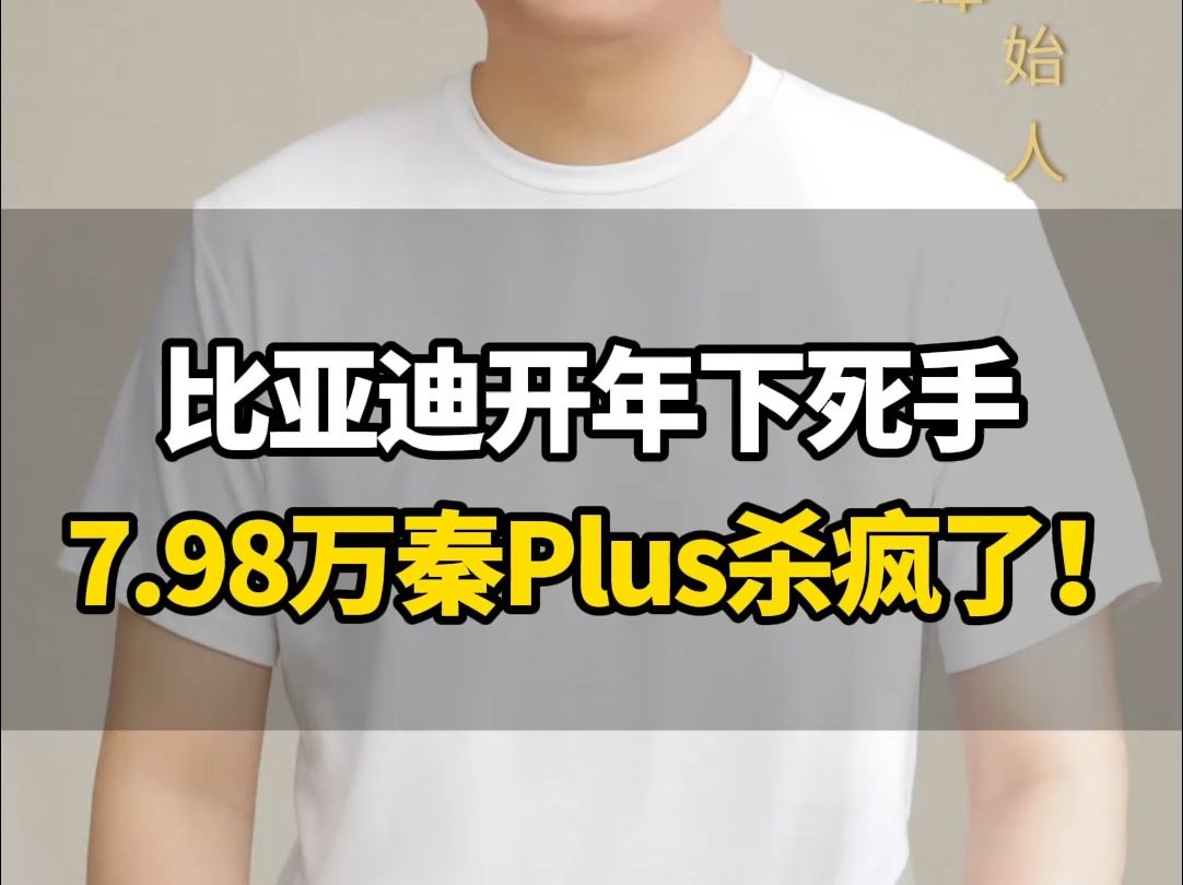 比亚迪开年下死手 7.98万秦Plus杀疯了!哔哩哔哩bilibili