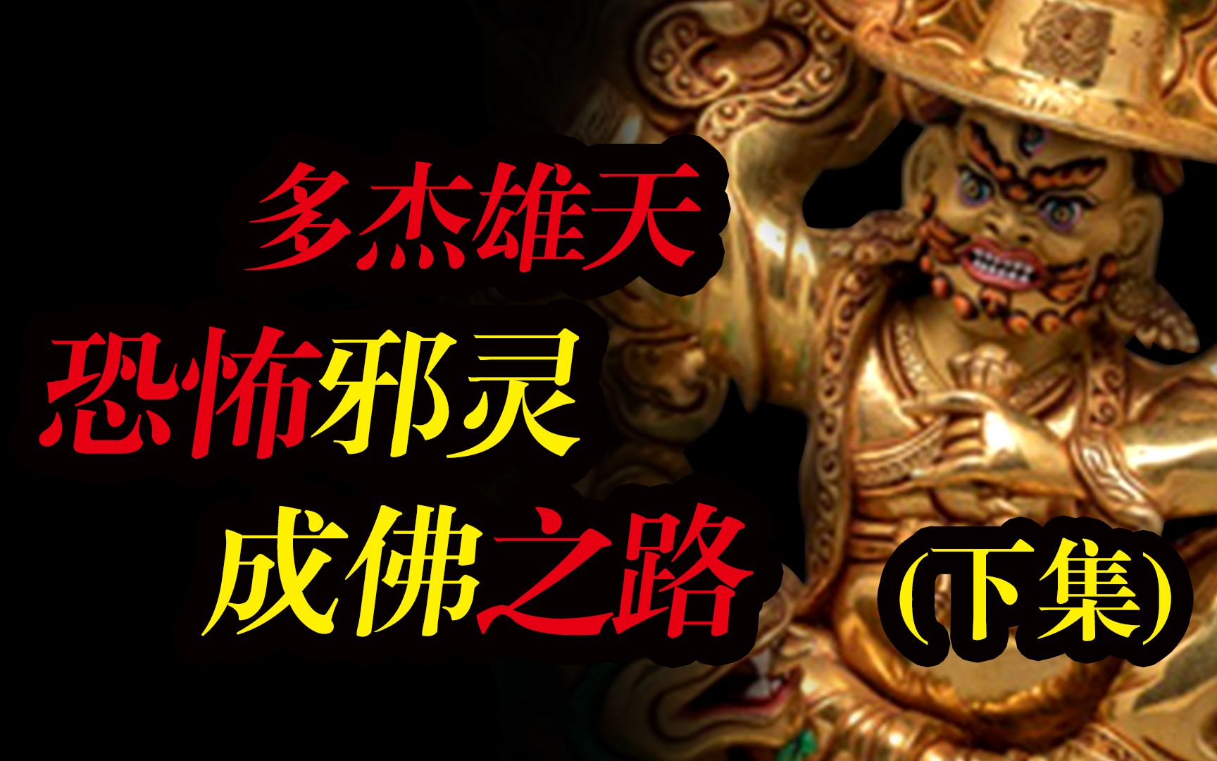 (下集)多杰雄天!