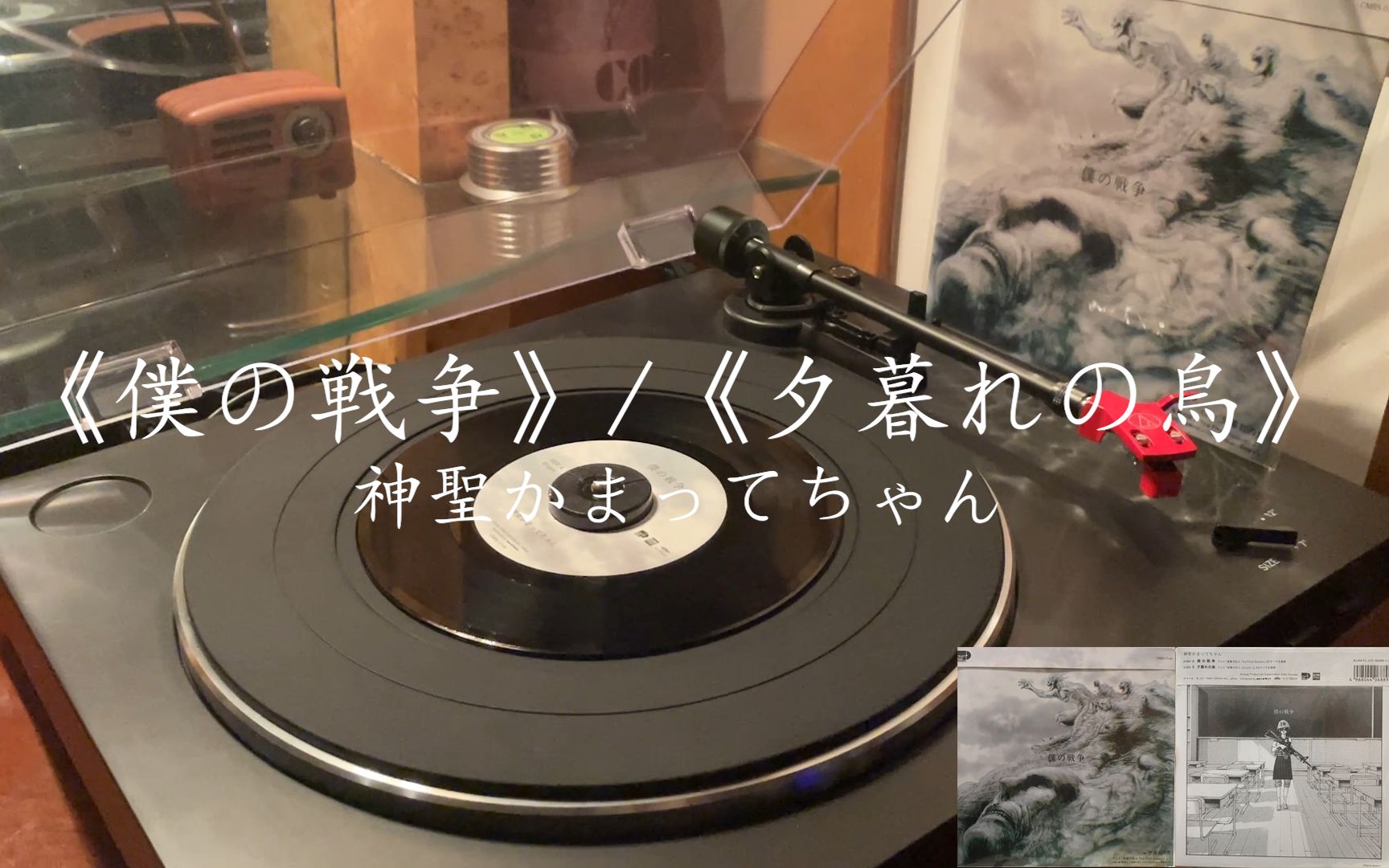 [图]【进击的巨人oped】僕の戦争/夕暮れの鳥(神聖かまってちゃん)黑胶唱片试听