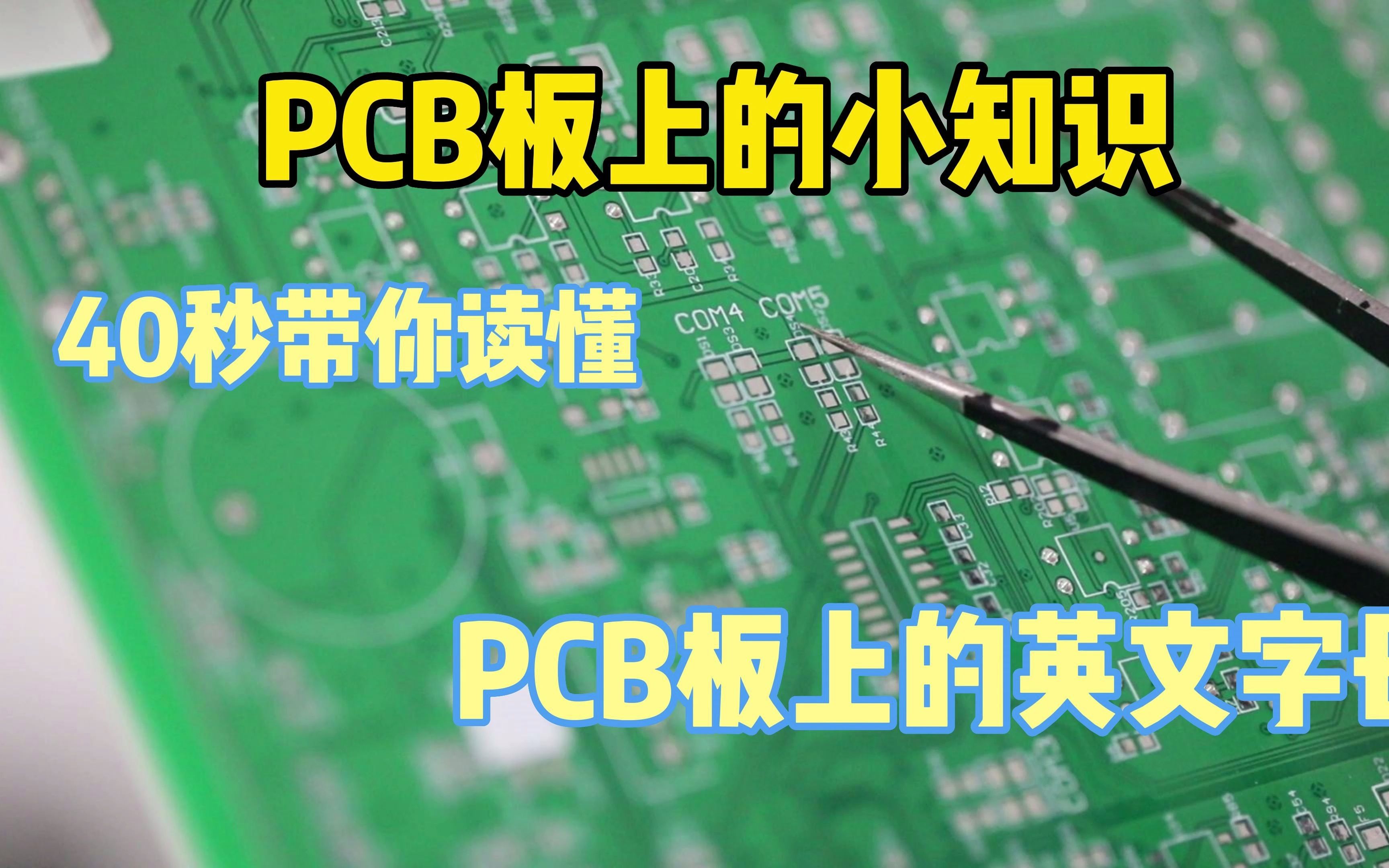 教你看懂PCB上的英文字母,学会它就是初级电子工程师啦哔哩哔哩bilibili