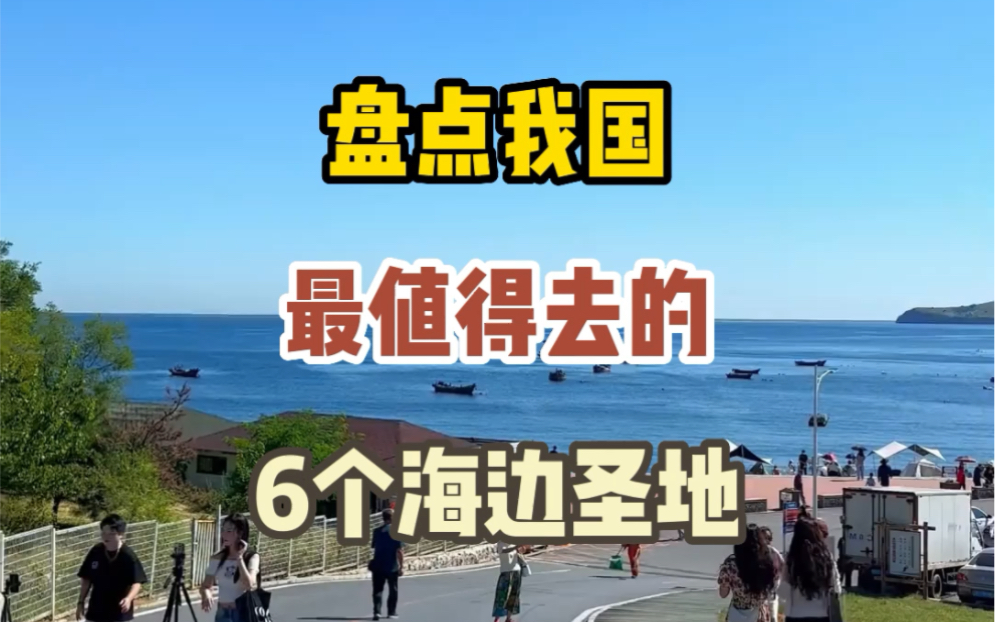 盘点我国五个值得去的6个海边胜地#旅行推荐官[话题]# #旅游攻略[话题]# #旅行[话题]# #海边[话题]# #旅行大玩家[话题]#哔哩哔哩bilibili