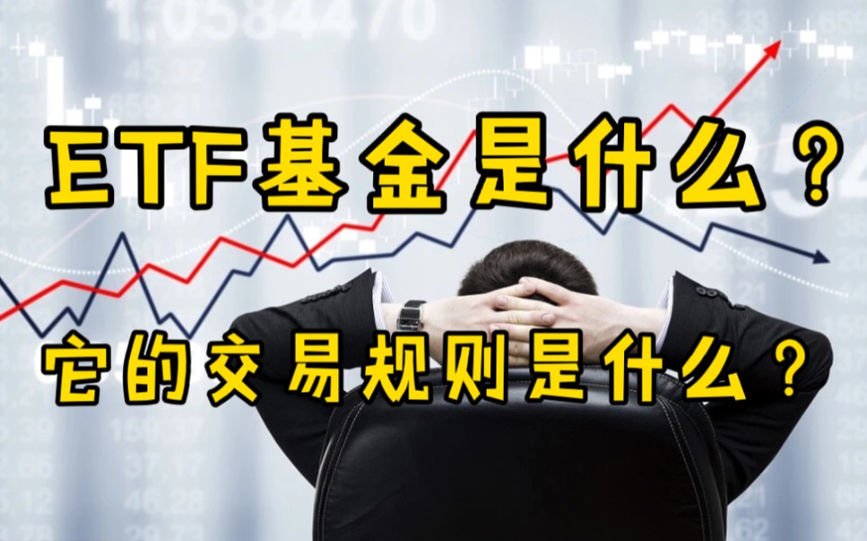 什么是ETF指数基金?它得交易规则是什么?哔哩哔哩bilibili