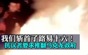 Tải video: “我们斩首了路易十六！”法国议会前燃起熊熊大火，抗议者要求推翻马克龙政府