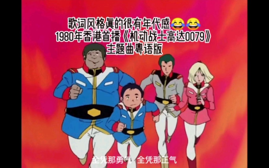 [图]1980年香港首播《机动战士高达0079》粤语主题曲，这歌词风格很有年代感，哈哈