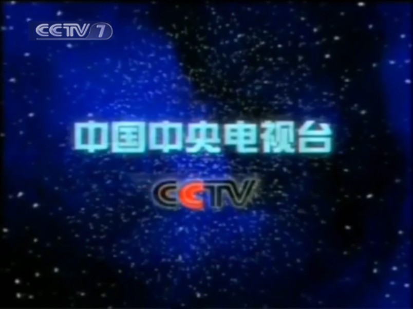 cctv7结束曲2009图片