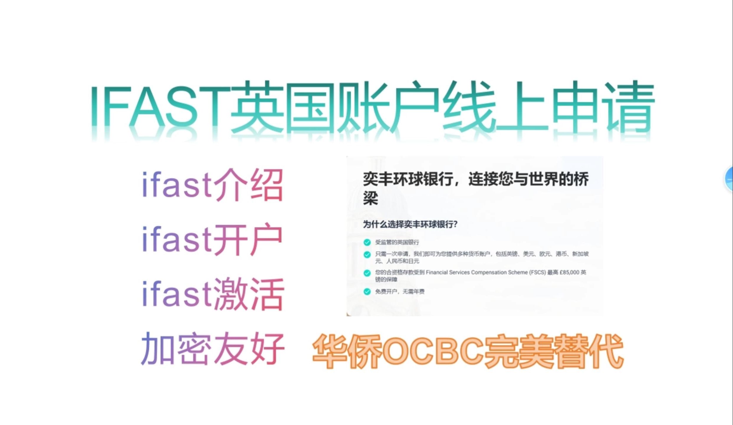 替代OCBC,英国IFAST银行账户在线开户详解,加密友好的链接你与世界的桥梁哔哩哔哩bilibili