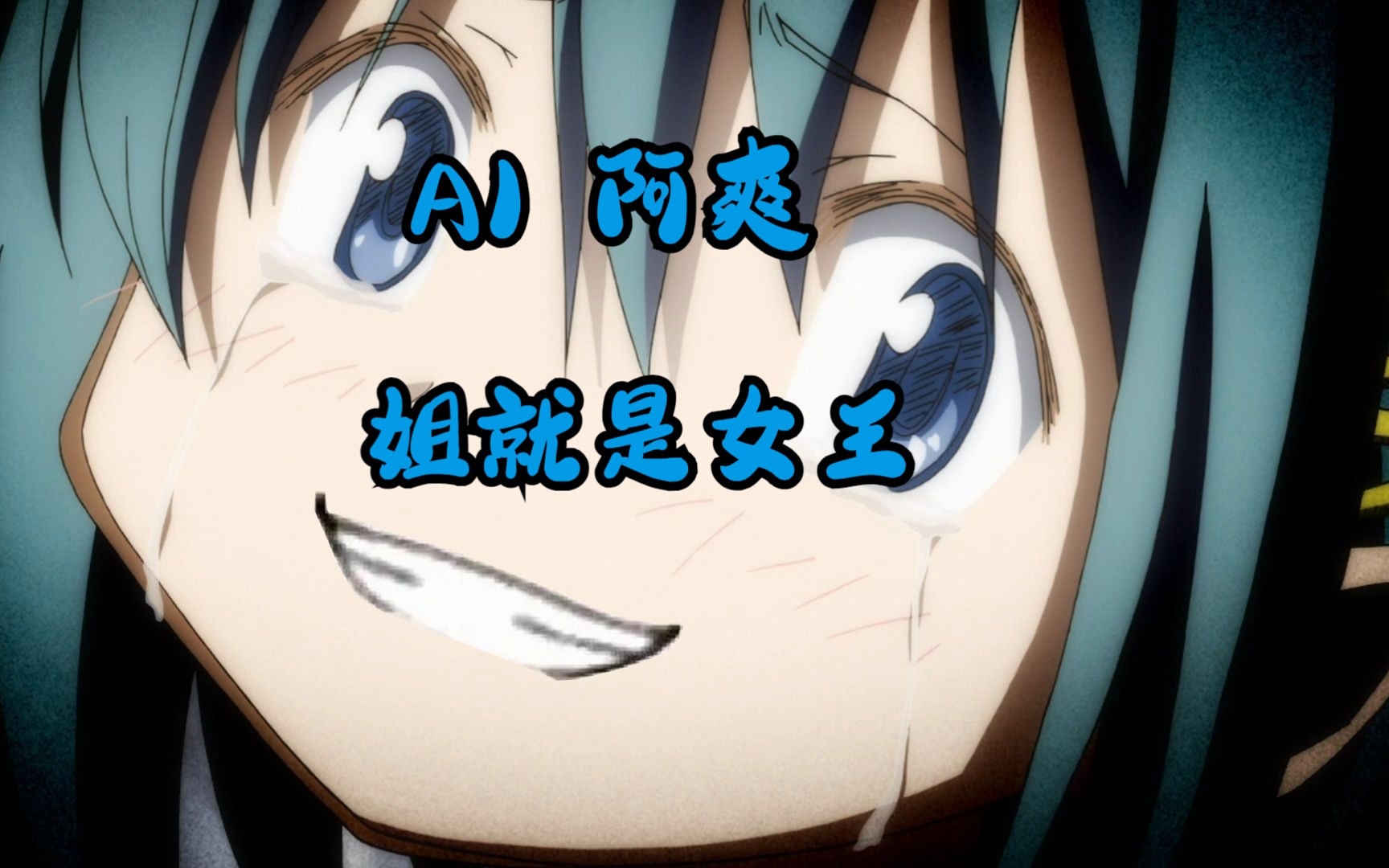 【AI阿爽】姐...姐就是个天才啊！