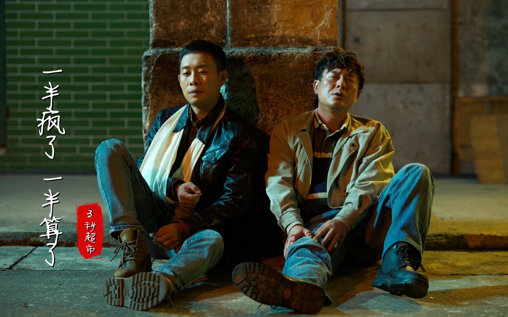 一半疯了一半算了 B站