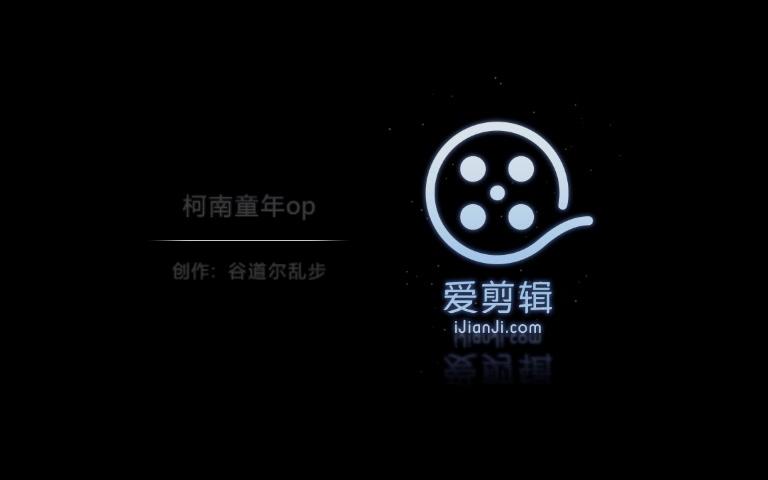 [图]【名侦探柯南】童年op：转动生命之轮