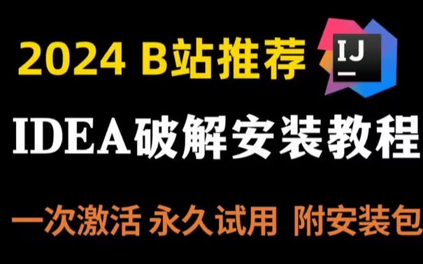 【2024最新B站推荐】五分钟教你IntelliJ IDEA 永久破解版安装教程(附破解版安装包+激活码)idea使用教程,可白嫖哔哩哔哩bilibili