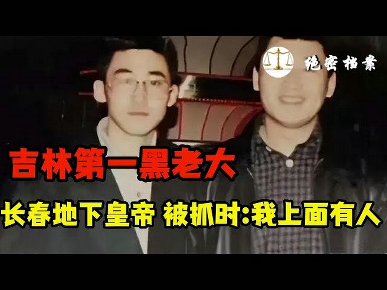 吉林“皇帝”梁旭东,被抓时:“你们敢抓我?我上面有人!”吉林第一黑老大,中国打黑第一案!哔哩哔哩bilibili