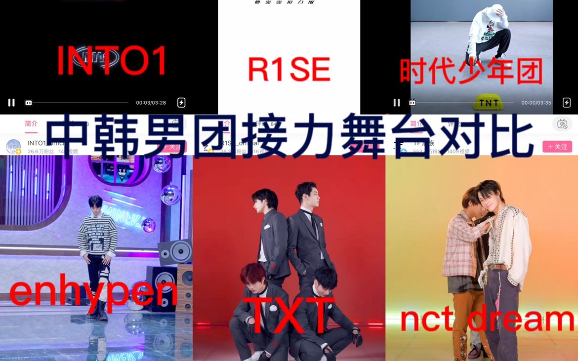 中韩男团接力舞蹈对比 原来内娱也有接力舞台 你觉得差距在哪封面