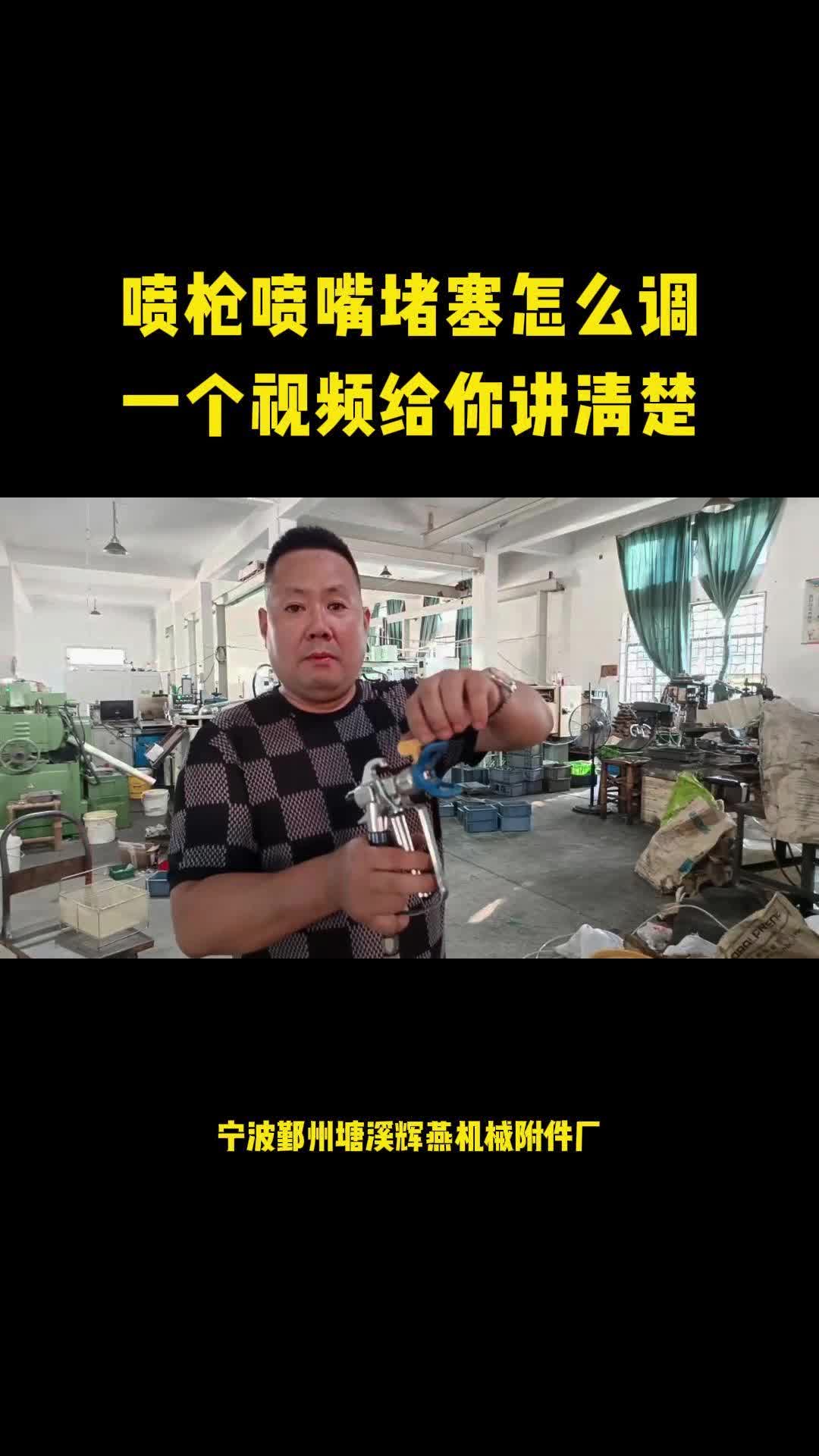 你是不是也遇到过喷枪喷嘴堵塞的问题,但是又不知如何解决,今天这个视频教你如何有效解决这个问题!#喷枪喷嘴#喷枪喷嘴厂家#喷枪喷嘴配件#喷嘴堵塞...