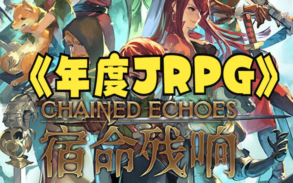 [图]《资源分享》年度JRPG-宿命残响