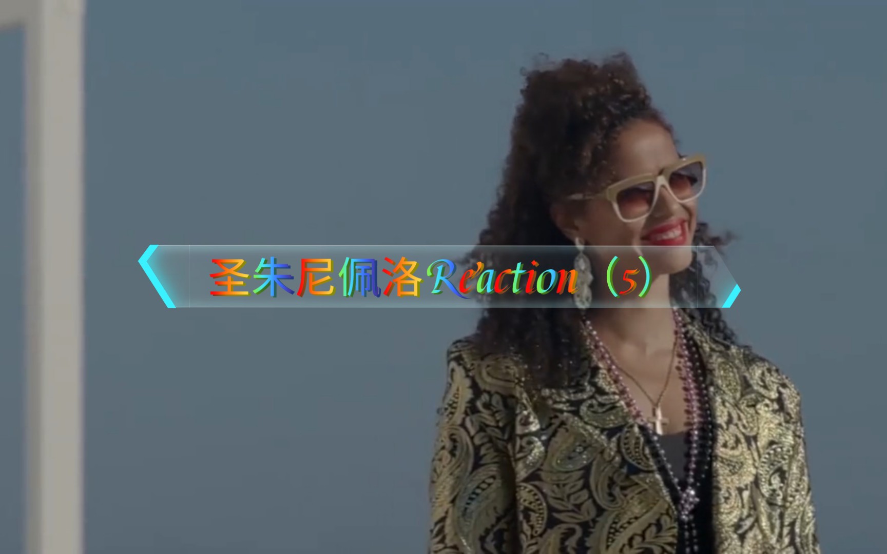 黑镜【圣朱尼佩洛】reaction5