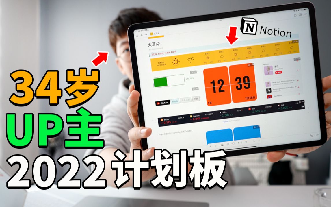 【VLOG】创建个人年度计划板的方法!让你的2022更加充实!(带详细教程/非广告)feat. Notion|大耳朵TV哔哩哔哩bilibili