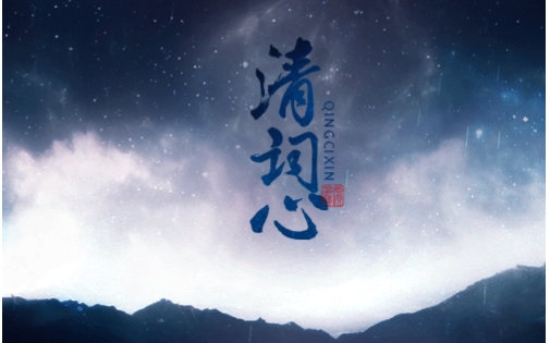 [图]【浅吟华年/逸恋仙居·古风原创】清词心——记李清照（演唱：鸦青、樱九）