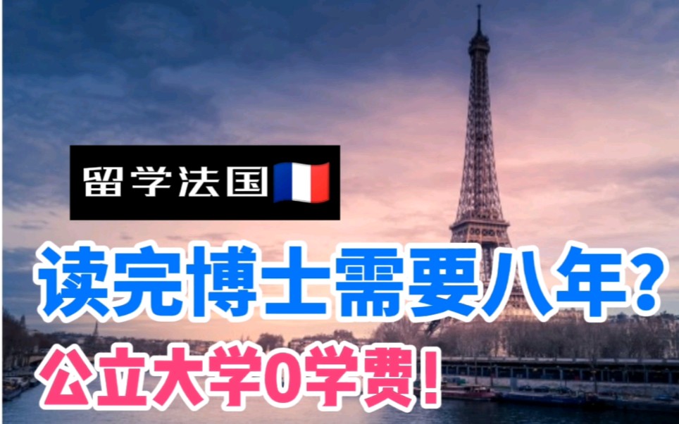 法国留学需要多长时间?法国跟中国的学制超级不一样哦哔哩哔哩bilibili