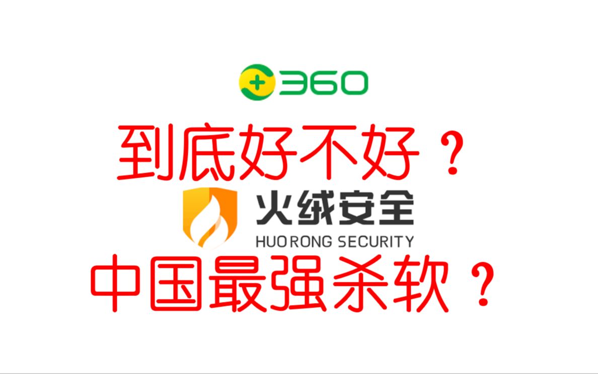 360到底被低估了多少?深度对比360与火绒的查杀能力来得出结论哔哩哔哩bilibili