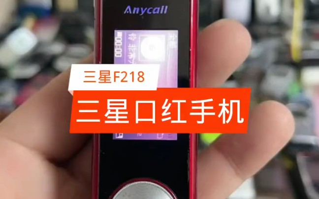 三星f218口红经典手机
