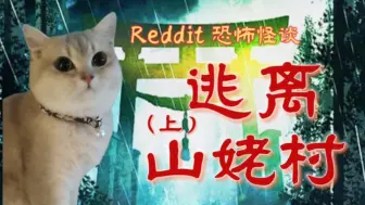 Télécharger la video: 【15怪谈】Reddit恐怖怪谈与世隔绝的日本山村，邪神崇拜，诡异咒语，暗藏的地下空间，我所寄宿的日本家庭正发生的怪异事件（上）