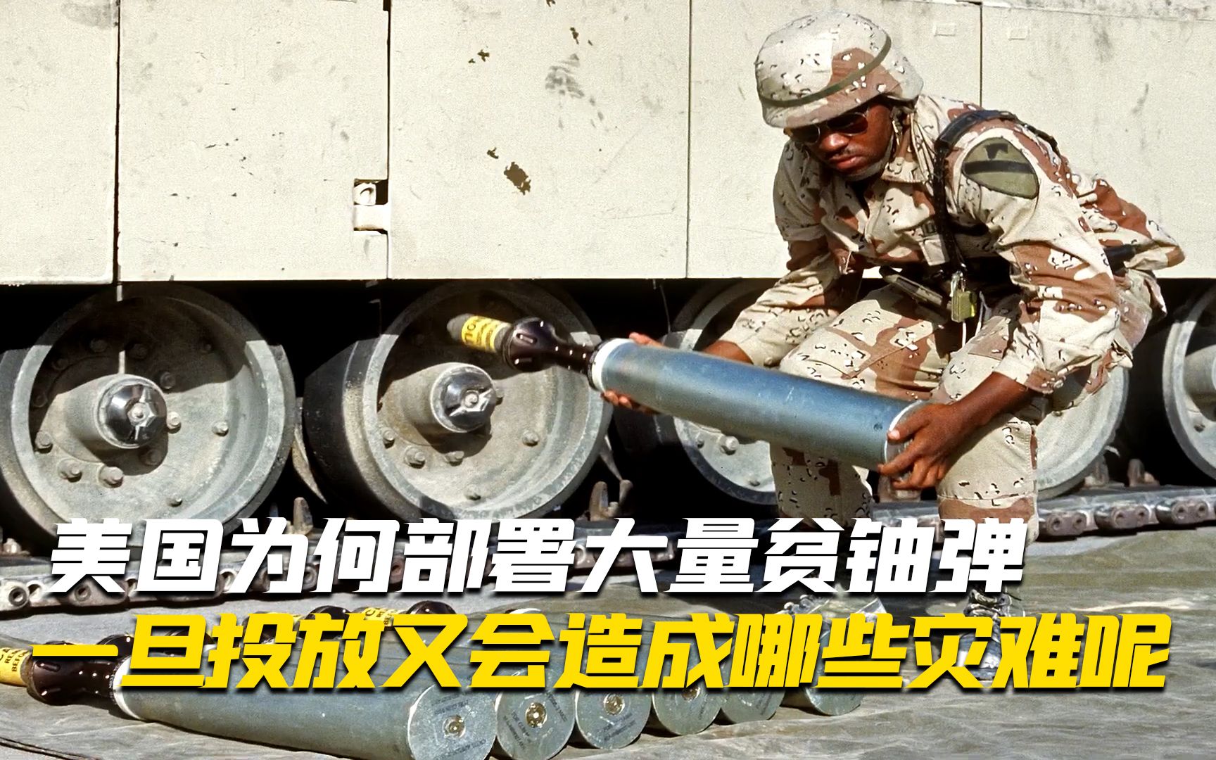 美国为何部署大量贫铀弹而这数百万枚贫铀弹又是为谁准备的呢